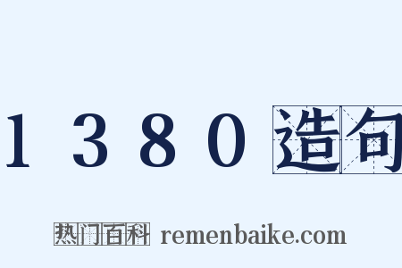 1380造句是什么意思的图片